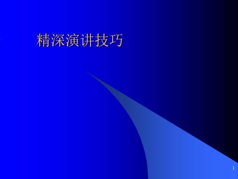 精深演讲技巧.ppt_第1页