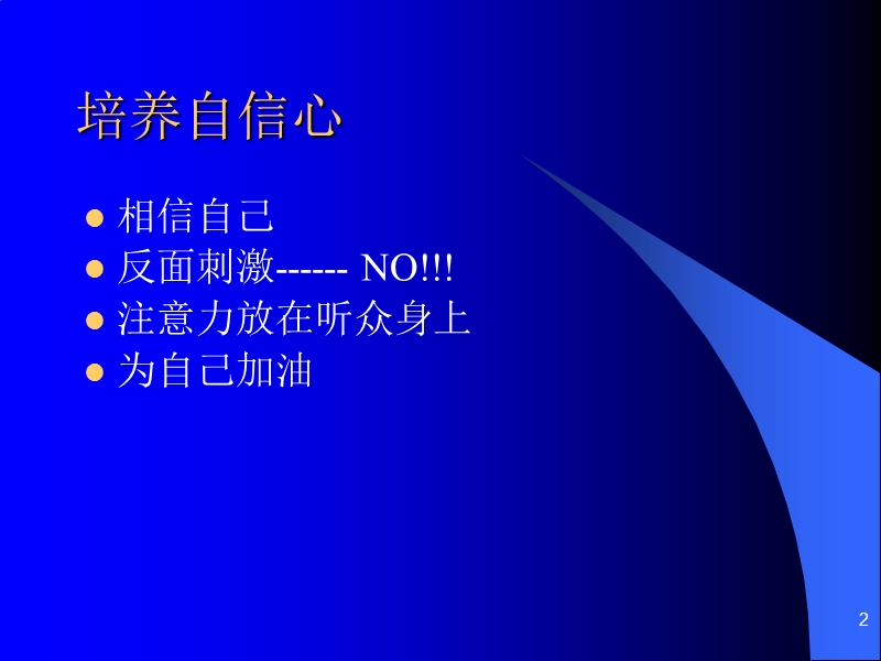 精深演讲技巧.ppt_第2页