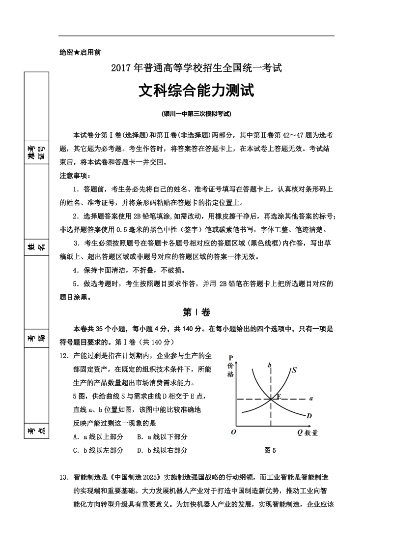 2017年宁夏银川一中高三下学期第三次模拟考试文综政 治试题.doc_第1页