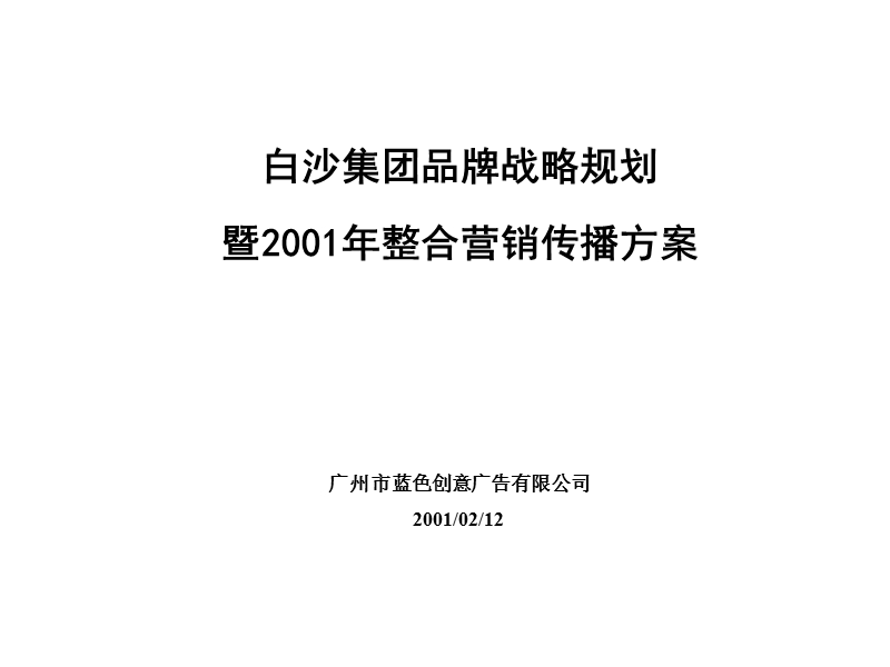 白沙集团品牌战略规划暨2001年整合营销传播方案 广州市蓝色创意广告有限公司.ppt_第1页