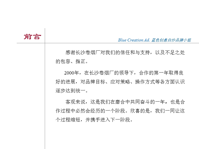 白沙集团品牌战略规划暨2001年整合营销传播方案 广州市蓝色创意广告有限公司.ppt_第2页