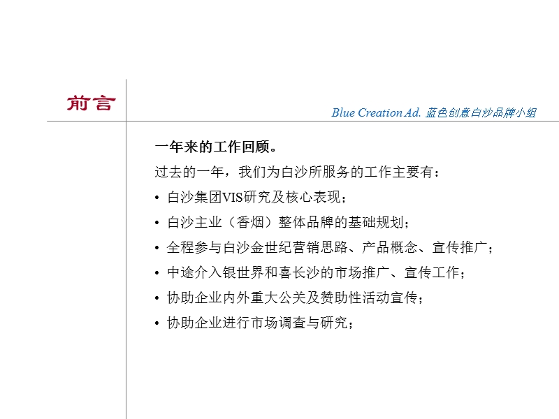 白沙集团品牌战略规划暨2001年整合营销传播方案 广州市蓝色创意广告有限公司.ppt_第3页