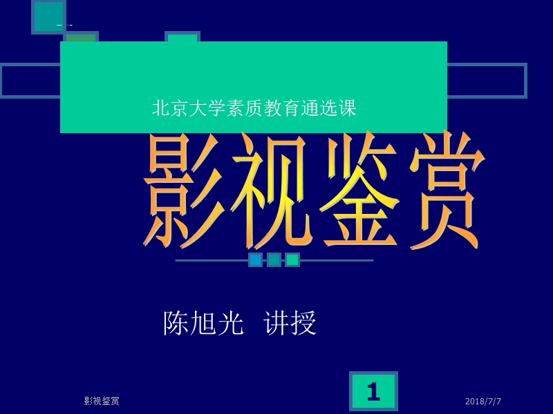 影视鉴赏5.ppt_第1页