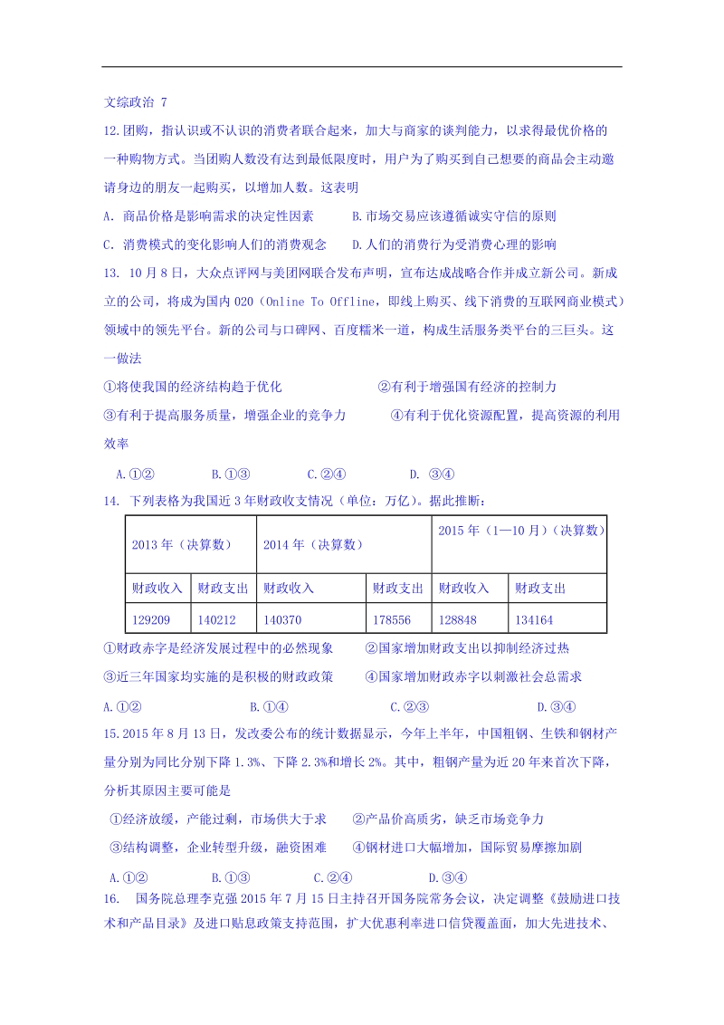 2016年湖北省荆门市龙泉中学高三文科综合政 治模拟训练（7）.doc_第1页