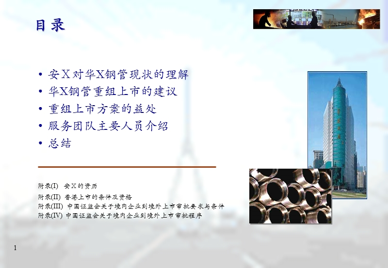 安永国际咨询-衡阳华菱钢管有限公司重组上市建议书（ppt31）.ppt_第2页