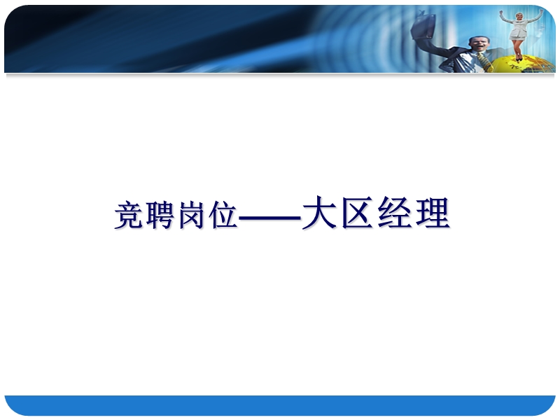 竞聘方案nj.ppt_第2页