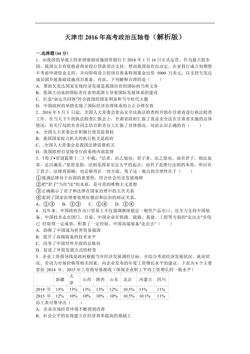 2016年天津市高三高考压轴卷文综政 治试卷（解析版）.doc_第1页