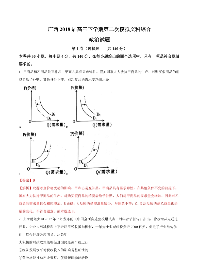 2018年广西高三下学期第二次模拟文科综合政 治试题（解析版）.doc_第1页