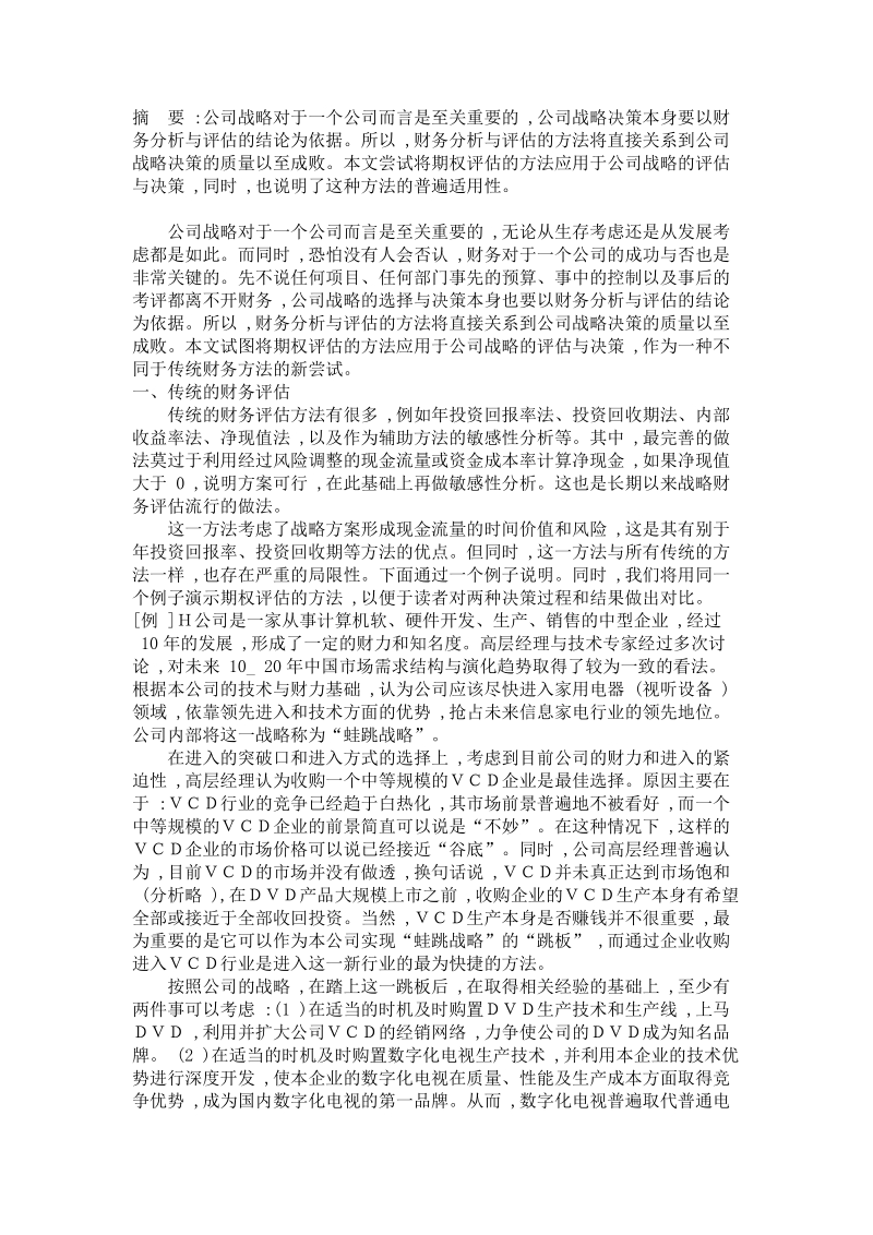 浅析公司战略的财务评估.doc_第1页