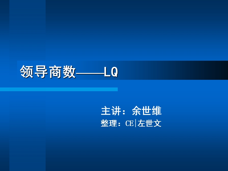 领导商数余世维.ppt_第1页