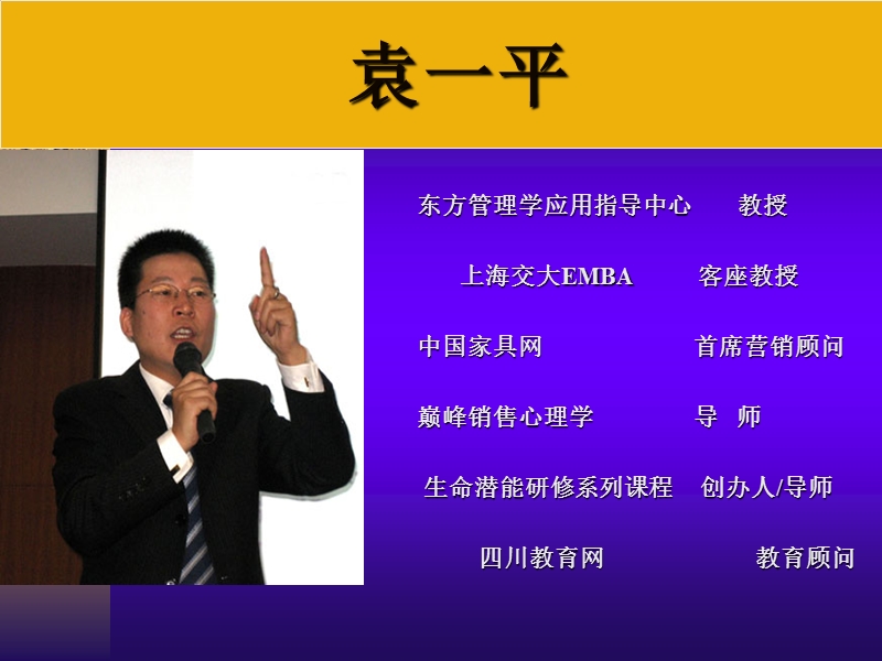 巅峰销售心理学最新-袁一平.ppt_第1页