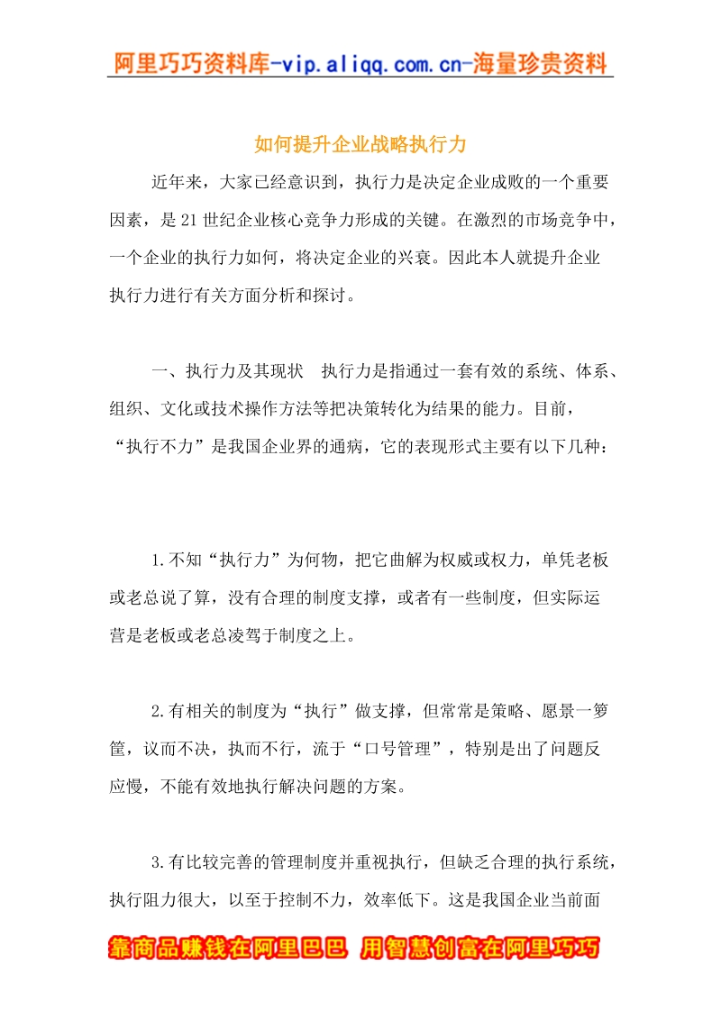 如何提升企业战略执行力.doc_第1页