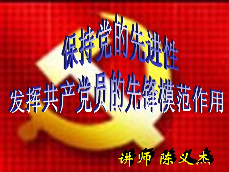 保持党的先进性.ppt_第1页