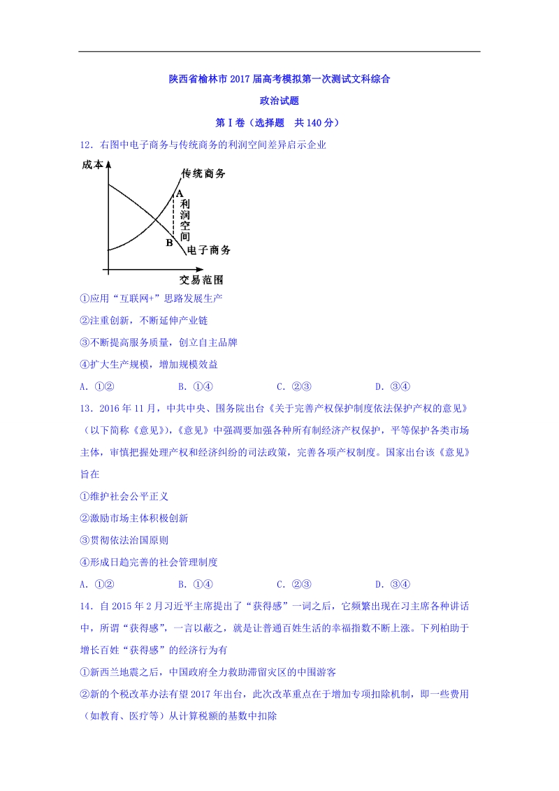 2017年陕西省榆林市高考模拟第一次测试文科综合政 治试题.doc_第1页