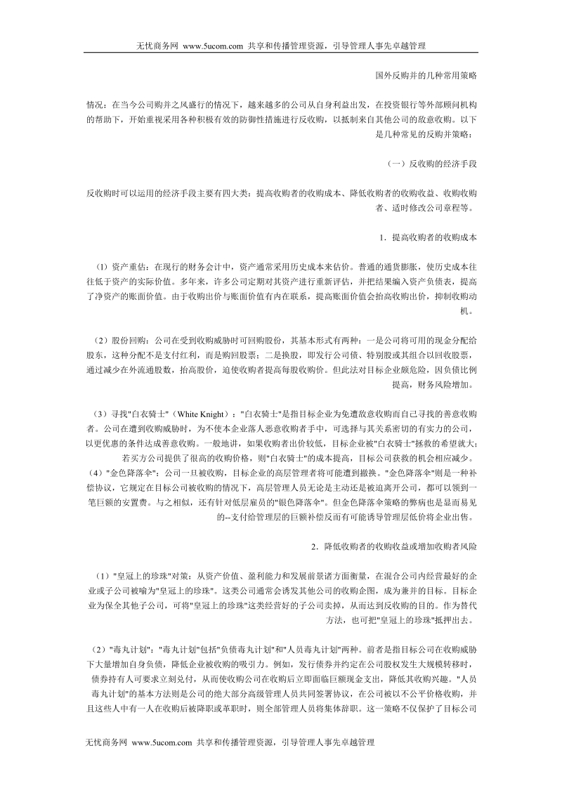 国外反购并的几种常用策略.doc_第1页