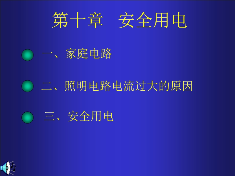 初三物理课件家庭电路.ppt_第1页