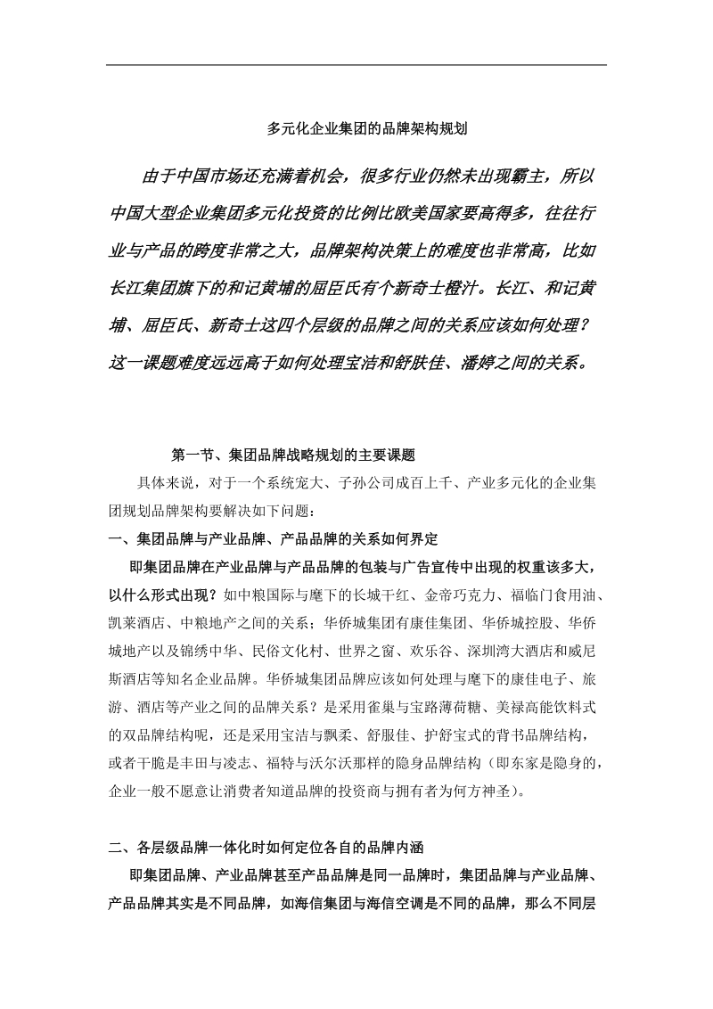 多元化企业品牌架构规划.doc_第1页