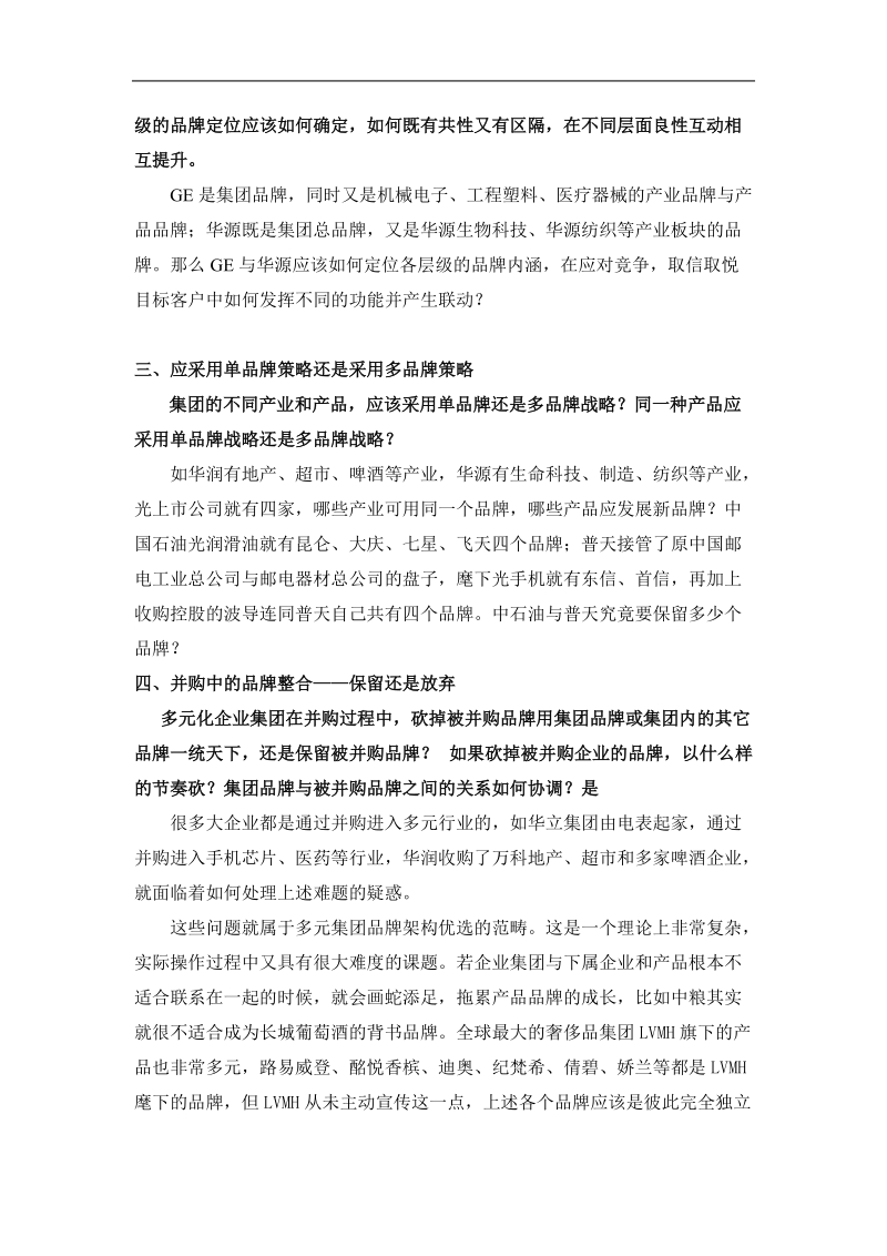 多元化企业品牌架构规划.doc_第2页