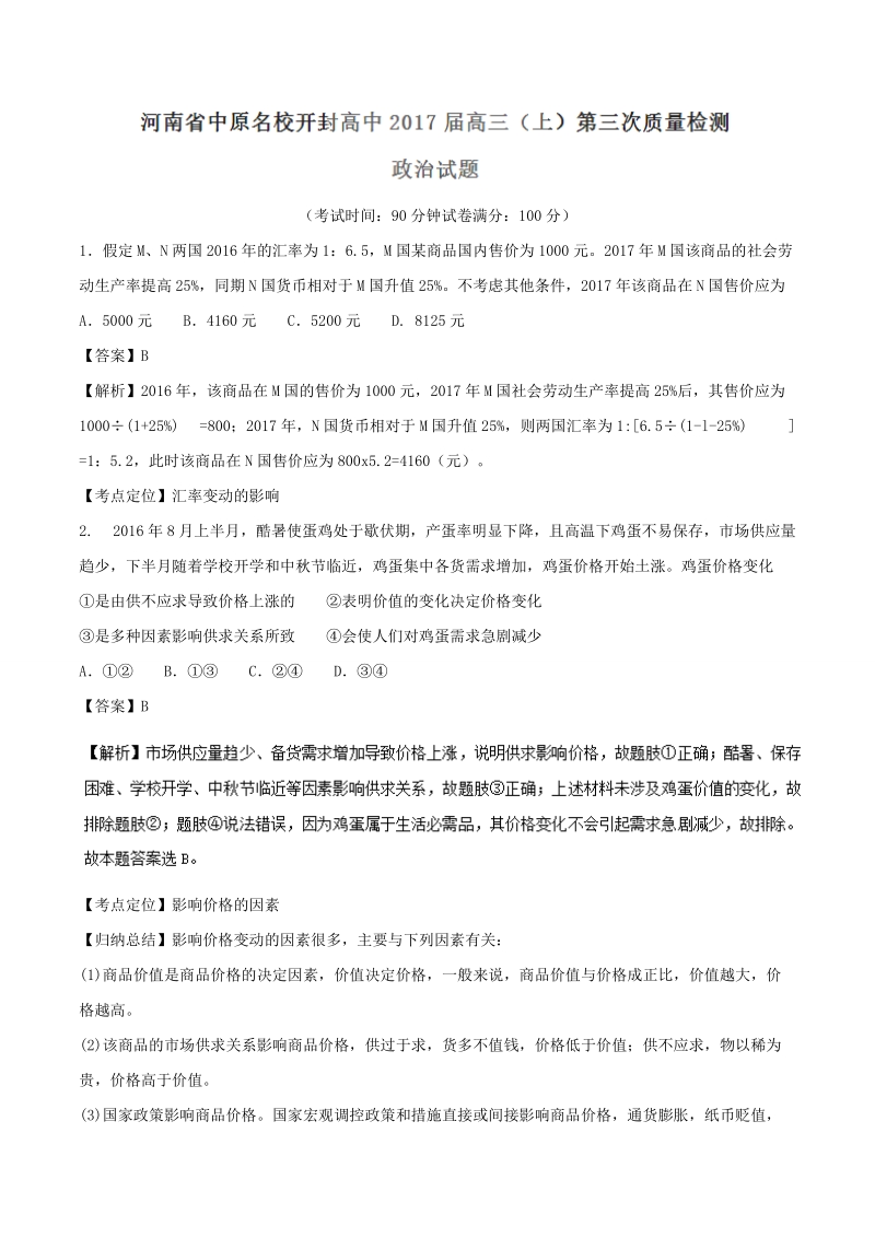 2017年河南省中原名校开封高中高三上学期第三次质量检测政 治试题（解析版）.doc_第1页