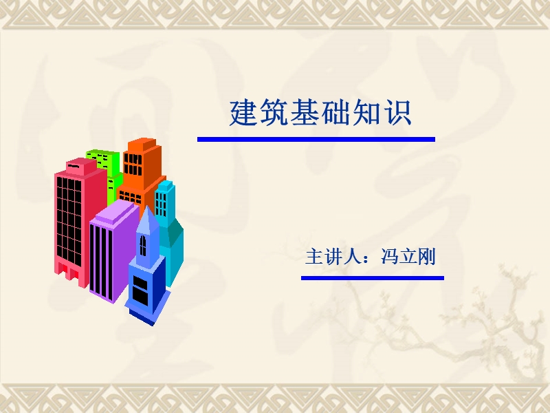 建筑施工图的识读.ppt_第1页