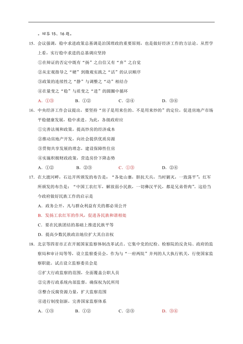 2017年广东省佛山市高明区第一中学高三模拟练习政 治试题1.doc_第2页