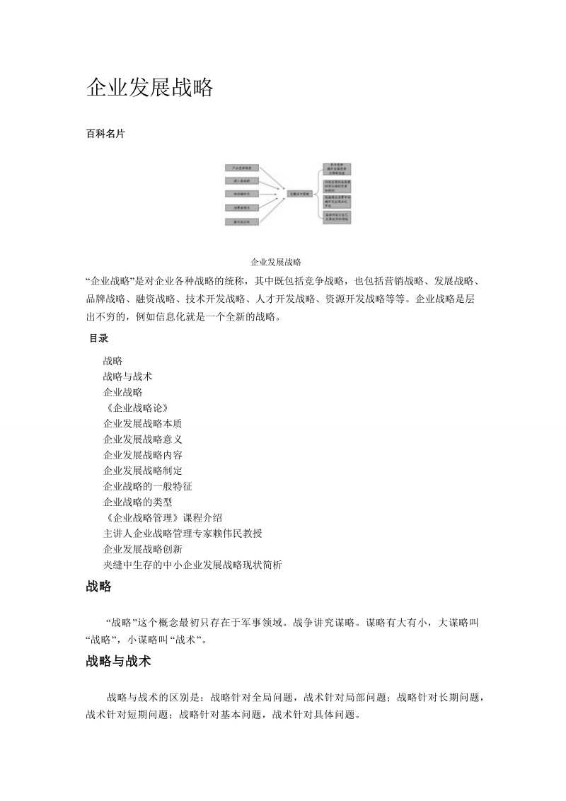 解析企业发展战略.doc_第1页