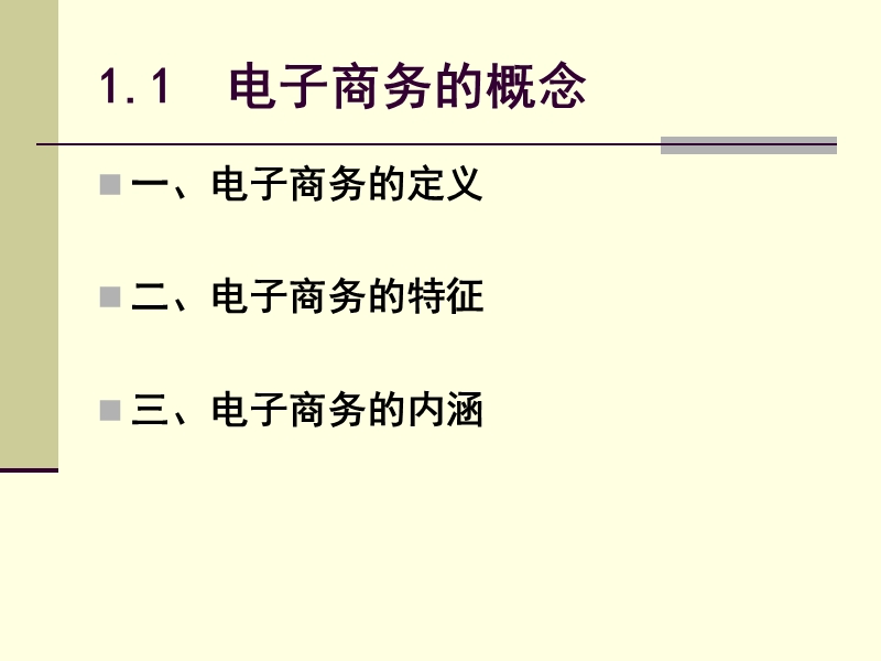 第一章  电子商务的产生和发展.ppt_第3页