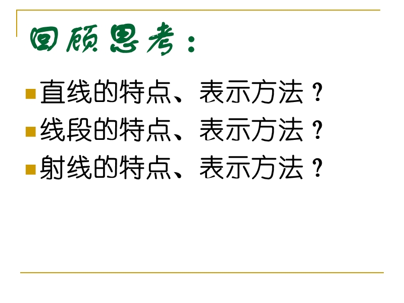 【初一数学】42比较线段的长短1.ppt_第2页