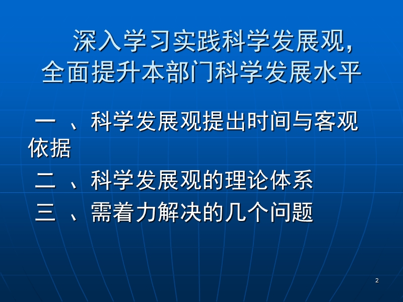 学习实践科学发展观t提升部门工作科学发展能力.ppt_第2页