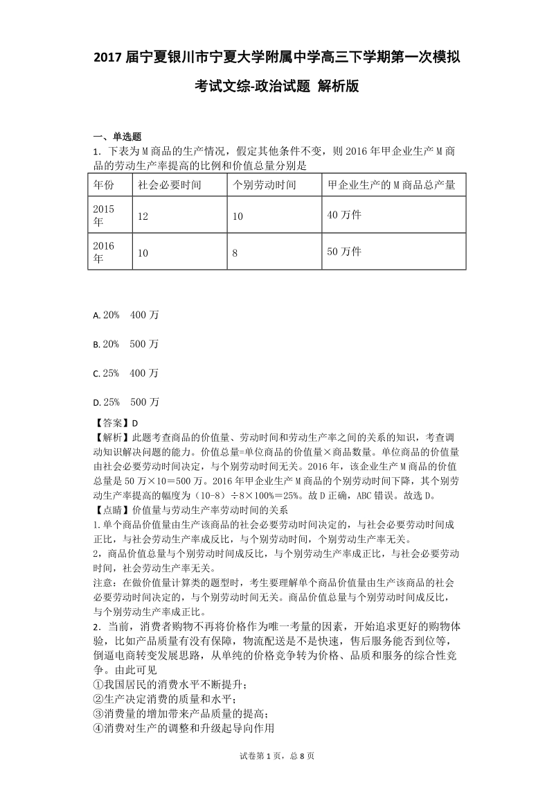 2017年宁夏银川市宁夏大学附属中学高三下学期第一次模拟考试文综-政 治试题 解析版.doc_第1页