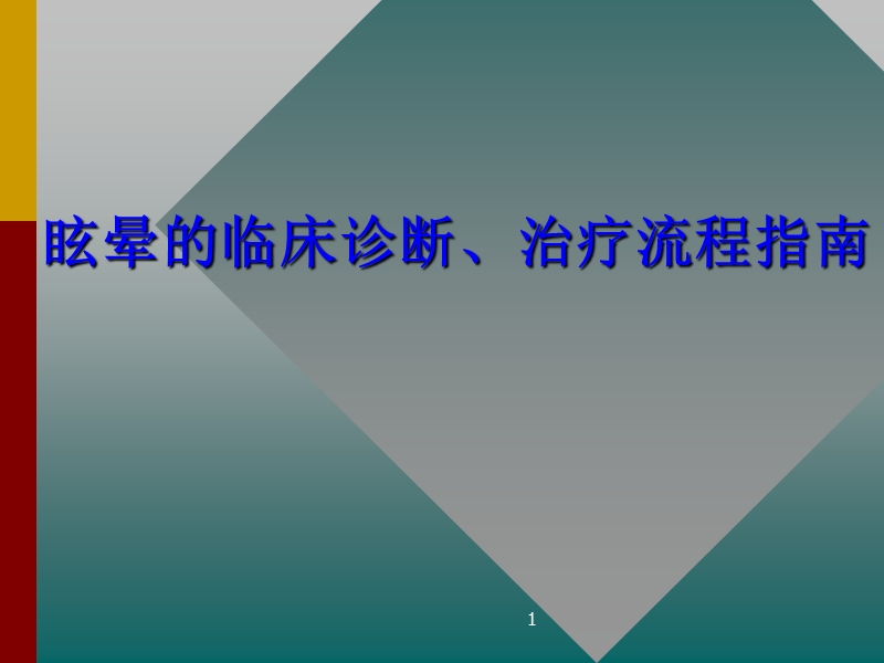 眩晕的临床诊断、治疗流程指南.ppt_第1页