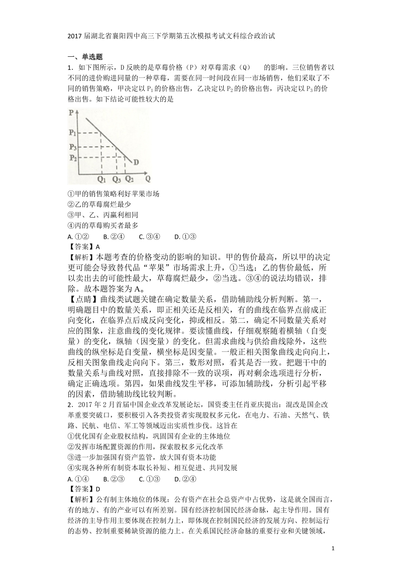 2017年湖北省襄阳四中高三下学期第五次模拟考试文科综合 政 治试题 解析版.doc_第1页