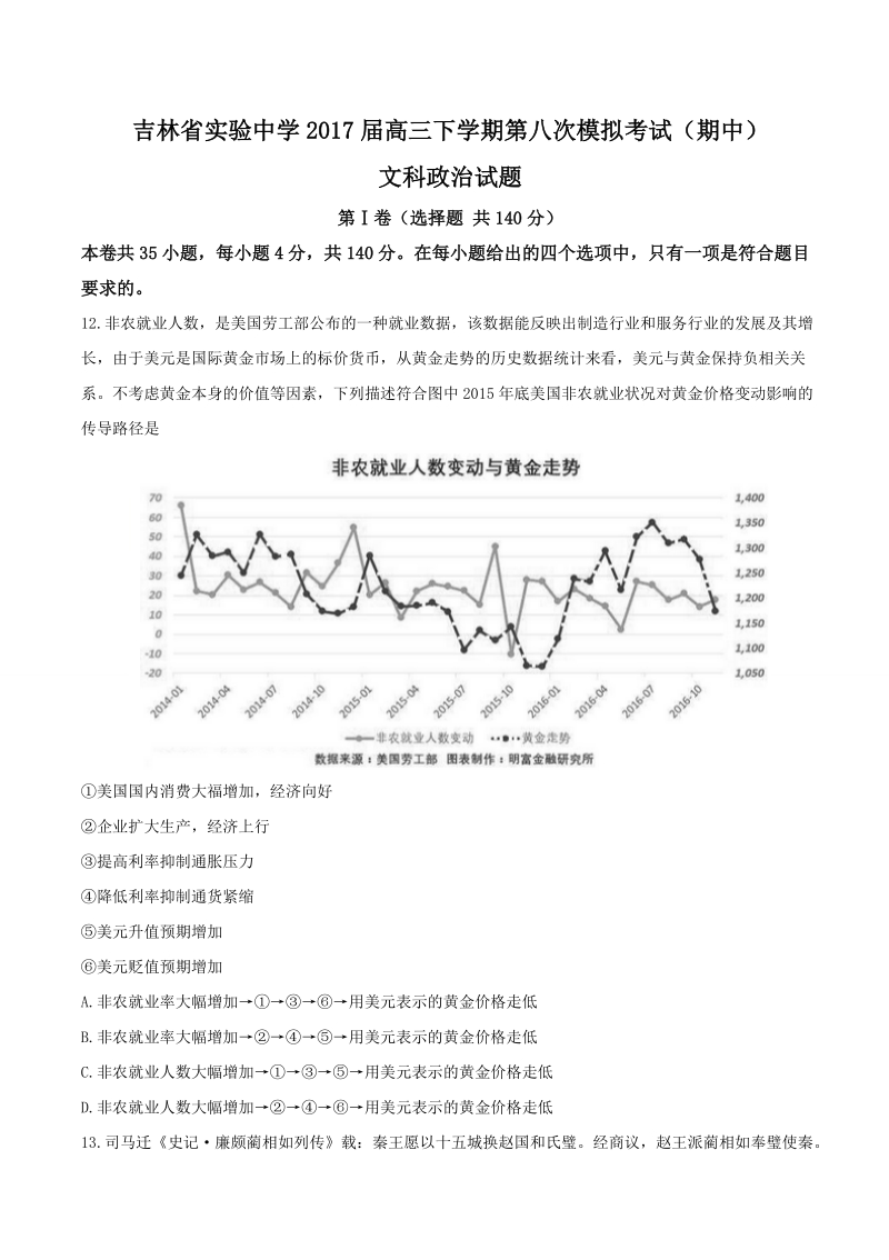 2017年吉林省实验中学高三下学期第八次模拟考试（期中）文科政 治试题.doc_第1页