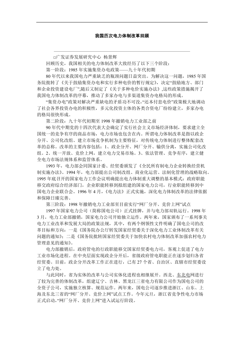 我国历次电力体制改革回顾.doc_第1页