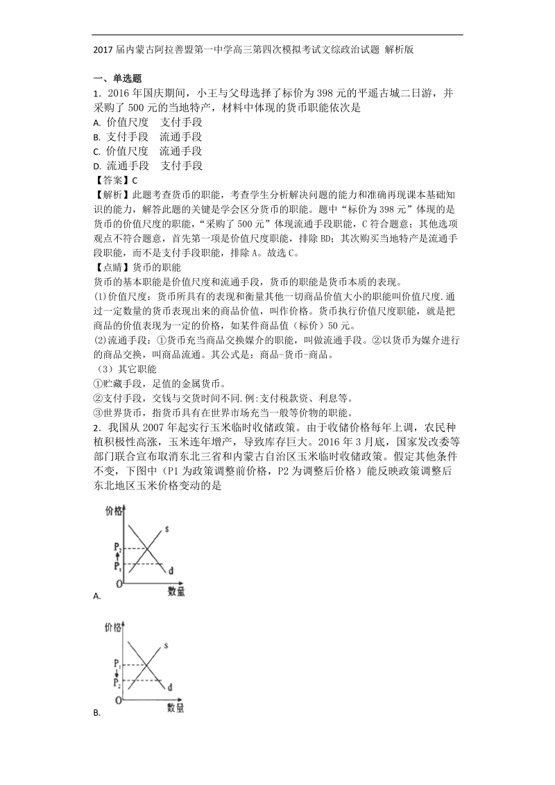 2017年内蒙古阿拉善盟第一中学高三第四次模拟考试文综 政 治试题(解析版).doc_第1页