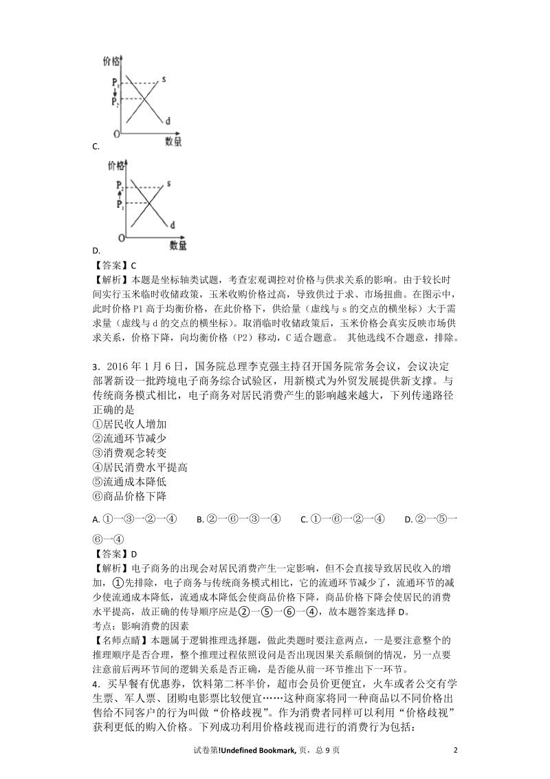 2017年内蒙古阿拉善盟第一中学高三第四次模拟考试文综 政 治试题(解析版).doc_第2页