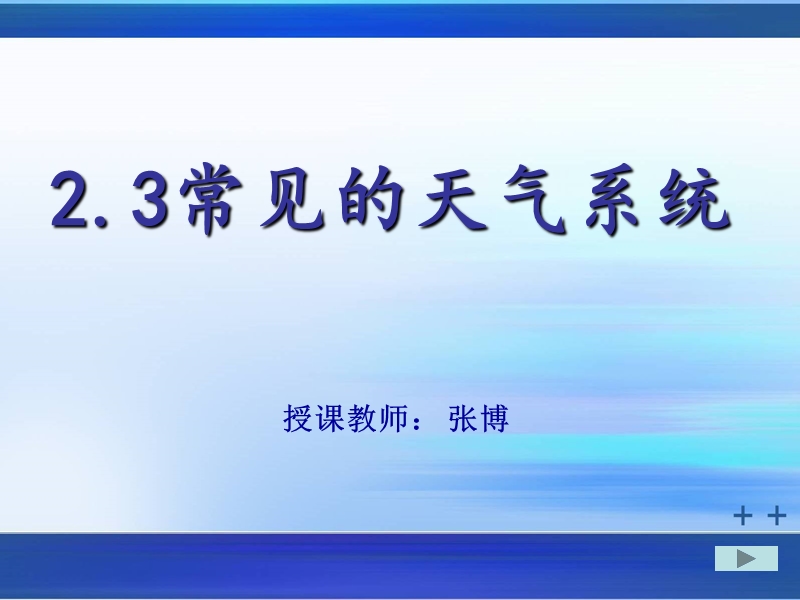 常见的天气系统.ppt.ppt_第1页