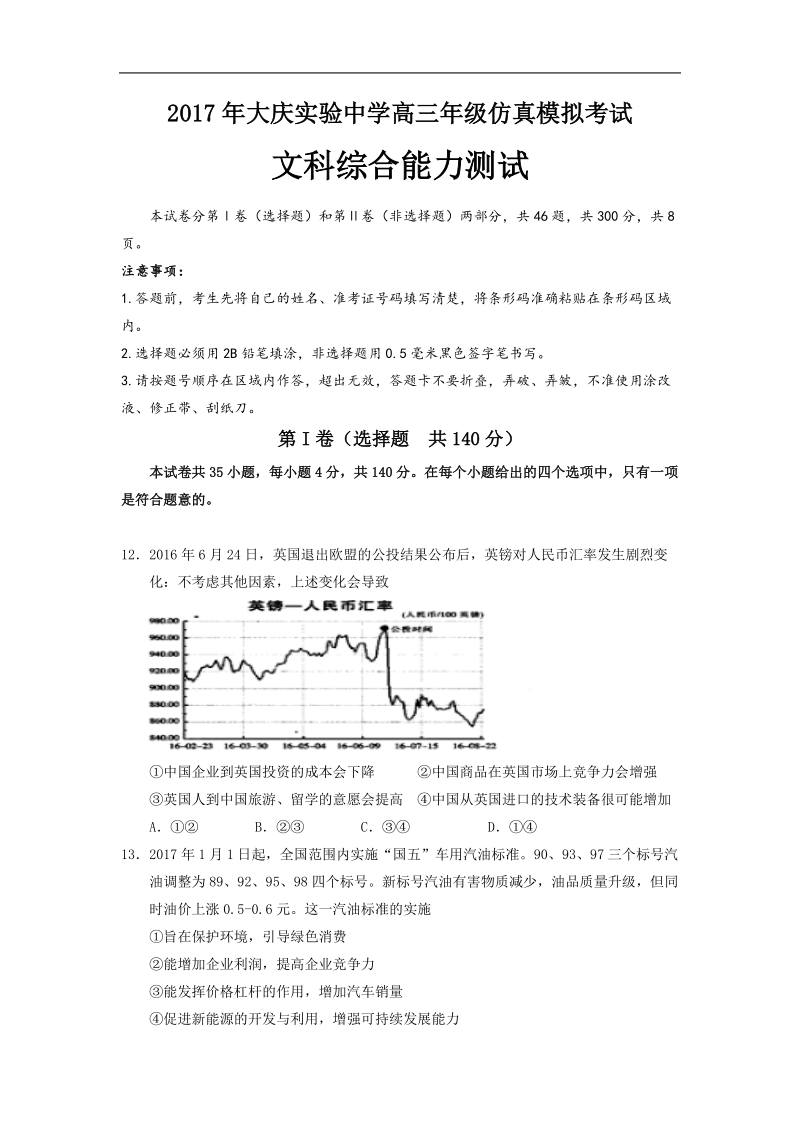 2017年黑龙江省大庆实验中学高三仿真模拟政 治试题.doc_第1页