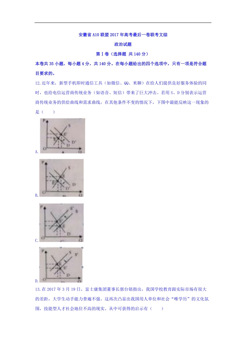 2017年安徽省a10联盟高考最后一卷联考文综政 治试題.doc_第1页