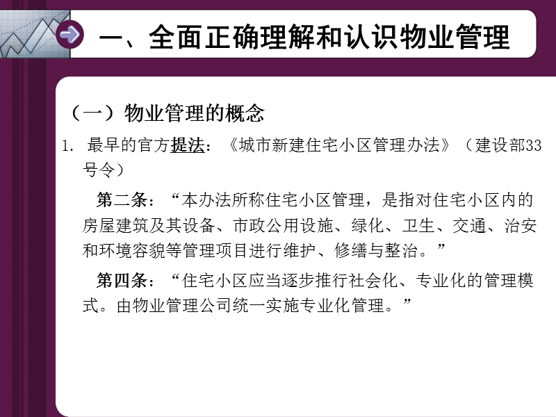 全面正确理解与认识物业管理(清华大学).ppt_第2页