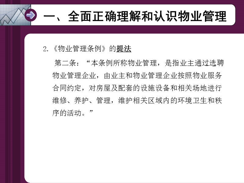 全面正确理解与认识物业管理(清华大学).ppt_第3页