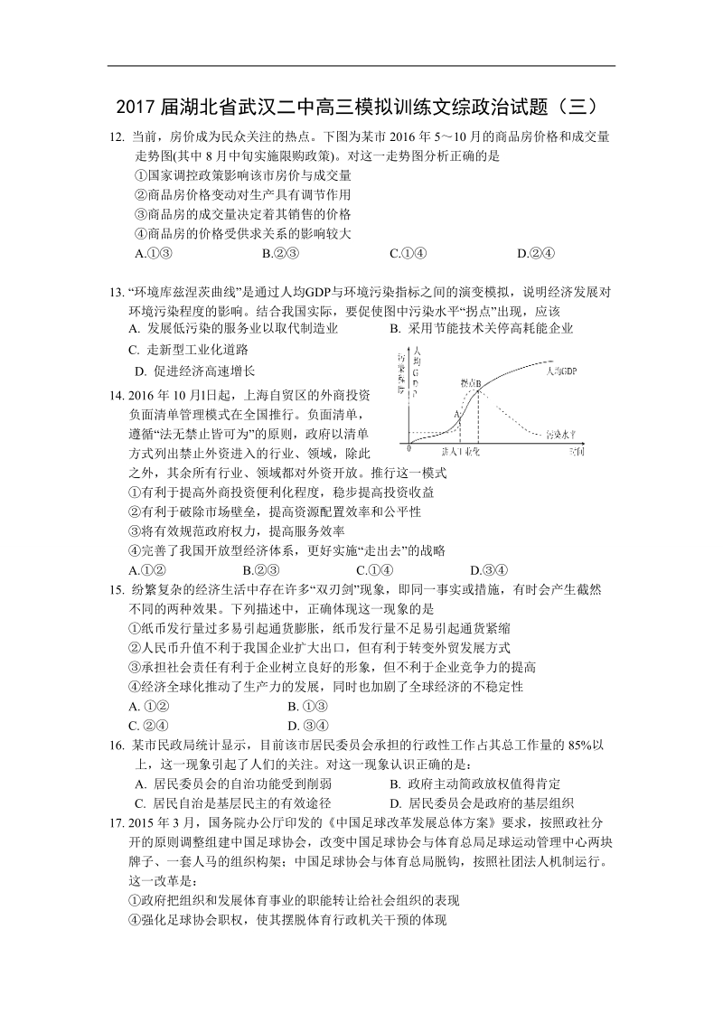 2017年湖北省武汉二中高三模拟训练文综政 治试题（三）.doc_第1页