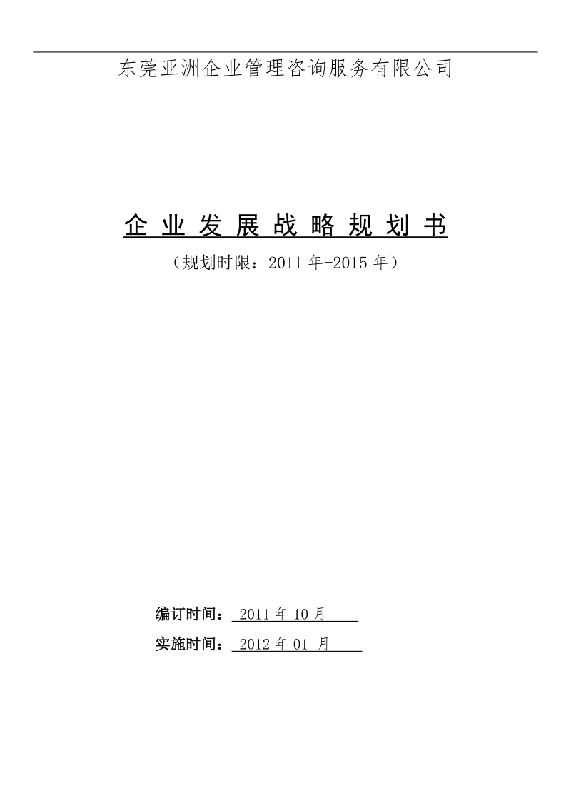 东莞亚洲企业管理咨询服务有限公司2012年发展战略规划书.doc_第1页