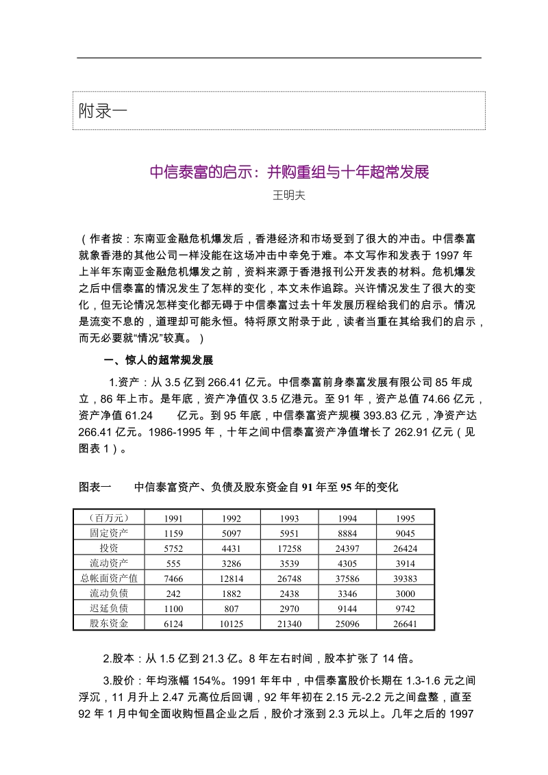 中信泰富的启示：并购重组与十年超常发展.doc_第1页