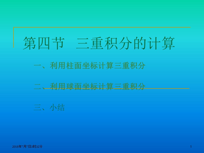 三重积分对称性ppt.ppt_第1页