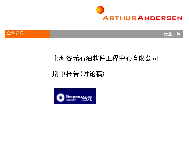 某软件工程公司商业景观分析与发展战略.ppt_第1页