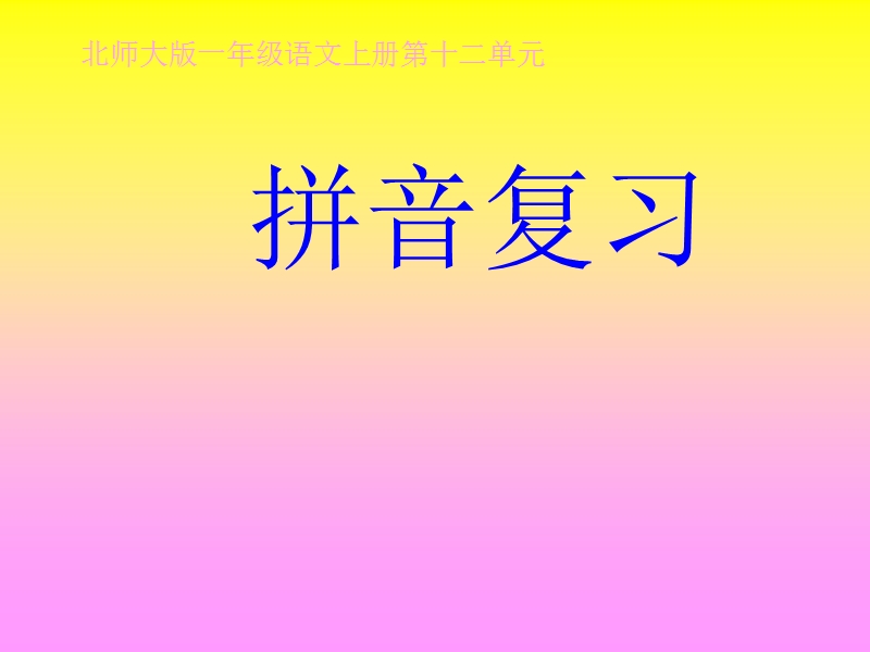 拼音复习.ppt_第1页