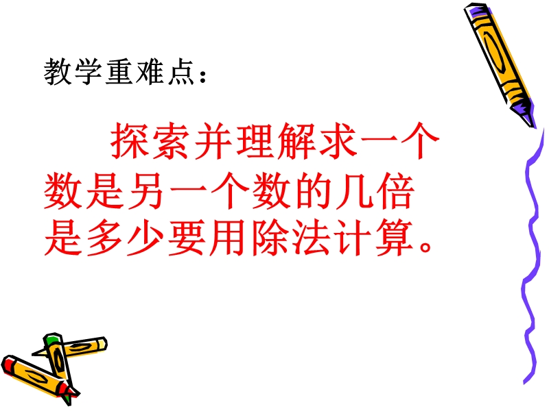 求一个数是另一个数的几倍.ppt_第3页