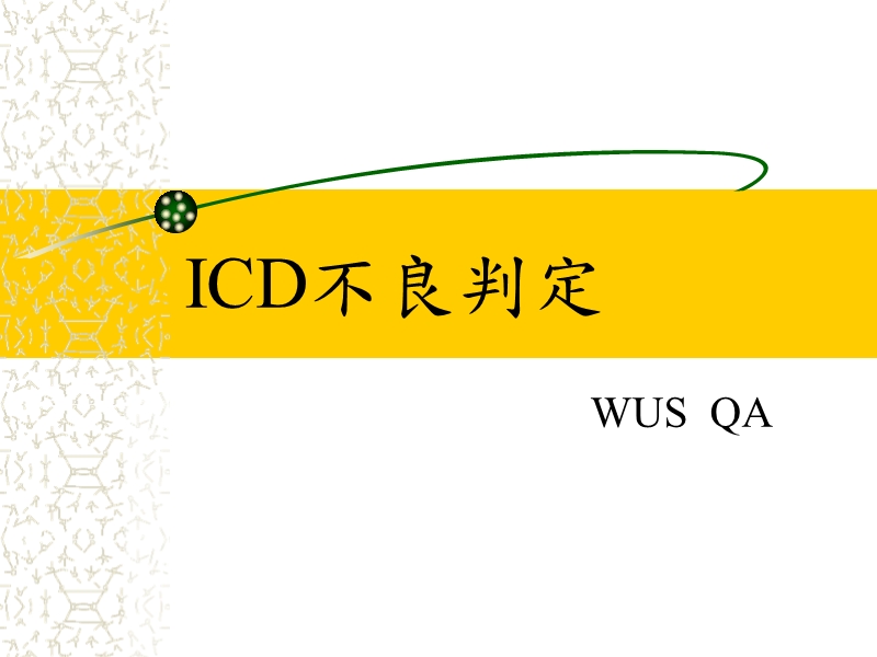 【工作总结】icd不良判定.ppt_第1页