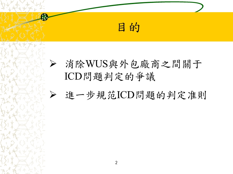 【工作总结】icd不良判定.ppt_第2页